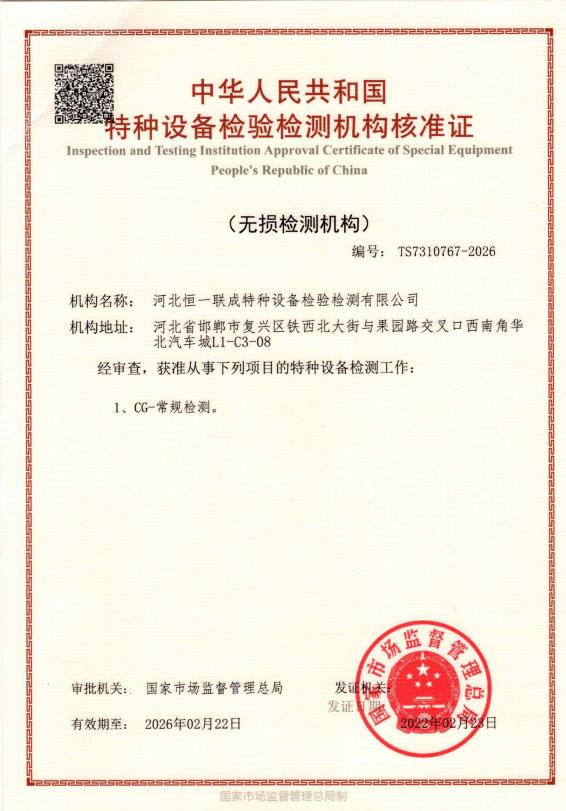 特種設(shè)備檢驗(yàn)檢測(cè)機(jī)構(gòu)核準(zhǔn)證（無(wú)損檢測(cè)機(jī)構(gòu)）證書